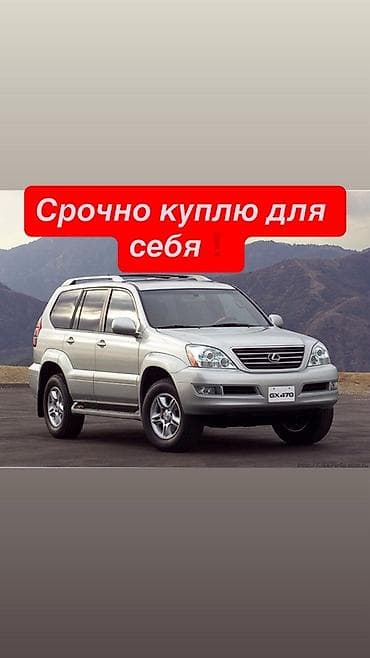 Куплю для себя gx 470 Только к хорошие вариант в лс Или на ватсап at lalafo.kg Куплю для себя gx 470 Только к хорошие вариант в лс Или на ватсап