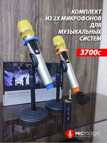 КОМПЛЕКТ ИЗ ДВУХ БЕСПРОВОДНЫХ МИКРОФОНОВ ДЛЯ МУЗЫКАЛЬНЫХ ЦЕНТРОВ И at lalafo.kg КОМПЛЕКТ ИЗ ДВУХ БЕСПРОВОДНЫХ МИКРОФОНОВ ДЛЯ МУЗЫКАЛЬНЫХ ЦЕНТРОВ И