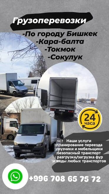 грузоперевозки нарын: Фура, Переезд, перевозка мебели, По стране, с грузчиком — 1