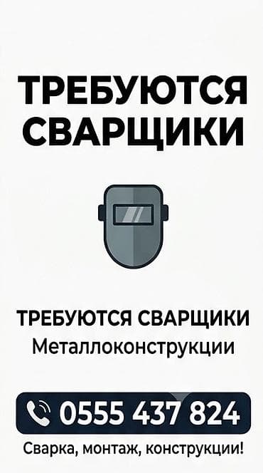 Вакансии: Вакансия: сварщики (металлоконструкции) Описание работ: - Сварка — 1