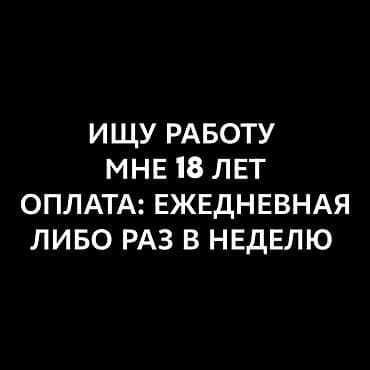 работа от 18 лет: Ищу работу - Студент, Без опыта — 1