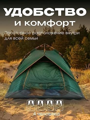 Спорт жана хобби: Туристическая палатка-автомат 3–4 места - Быстрая установка: сборка — 3