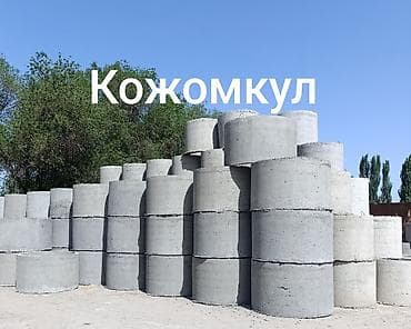 Железобетонные кольца для колодцев и септиков «Кожомкул». - Материал at lalafo.kg Железобетонные кольца для колодцев и септиков «Кожомкул». - Материал