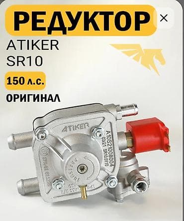 газ установка бишкек цена: Редуктор ГБО 4 поколения Atiker SR10 — 1