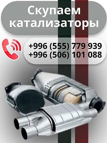 mix 3: Скупка автомобильных каталитических нейтрализаторов. - Принимаем — 1