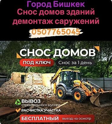 Снос и демонтаж в Бишкеке — под ключ Профессиональные работы по