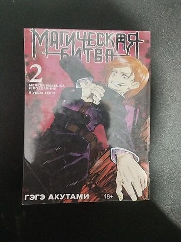 Магическая битва. Том 2 — Гэгэ Акутами (18+) Русскоязычное издание lalafo.kg да Магическая битва. Том 2 — Гэгэ Акутами (18+) Русскоязычное издание
