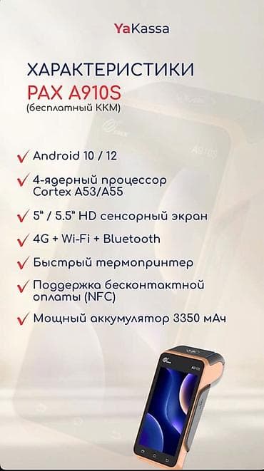 Срочно Продаю Смарт-терминал PAX A910S (YaKassa) Описание: -