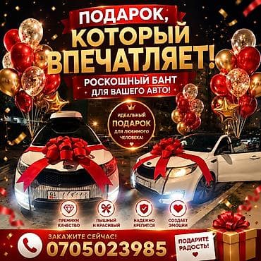 презентация: Аренда и продажа Большой декоративный бант для автомобиля - Яркий — 1
