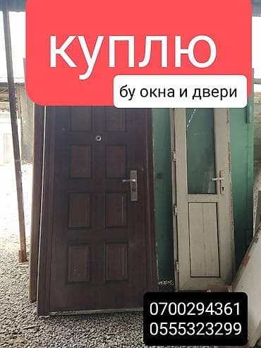 Покупаем бу окна и двери. +Демонтаж