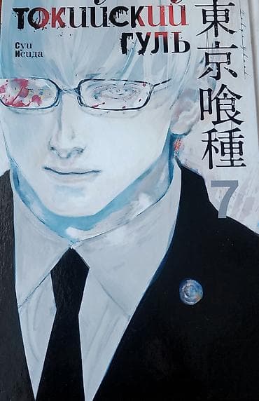 Книги и журналы: Манга «Токийский гуль», книга 7 (13-14 тома японской манги) - Автор — 1