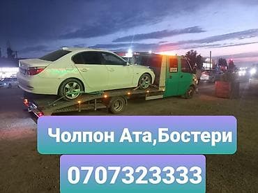 авто мойка: Эвакуатор Чолпон Ата
Эвакуатор Бостери — 1