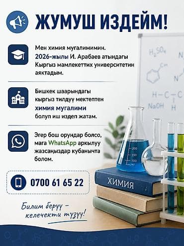 оператор 1 с: Услуга: учитель химии (киргизскоязычная школа, г. Бишкек) Описание: - — 1