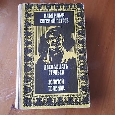 local guide program: Двеннадцать стульев. Золотй теленок. в среднем состоянии. Последняя — 1
