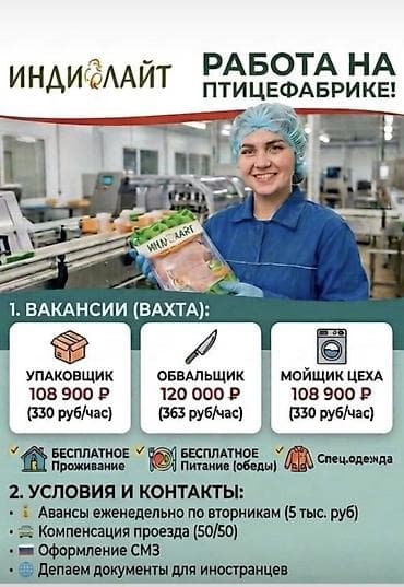 Набираем сотрудников (муж. жен) на птицефабрику « Индилайт» РФ
