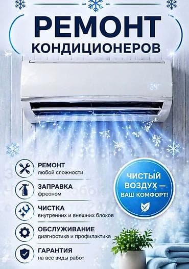Ремонт и обслуживание кондиционеров Услуги: - Ремонт кондиционеров at lalafo.kg Ремонт и обслуживание кондиционеров Услуги: - Ремонт кондиционеров