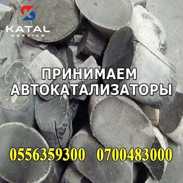 скупка чугунных батарей в бишкеке: Катализаторы сатып алабыз, эн кымбат баада катализатор, Куплю Скупка — 3