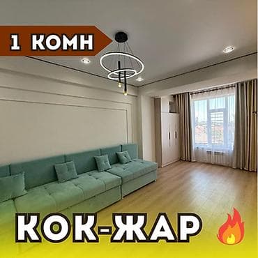 Квартиры: 1 комната, 37 м², Кок-Жар мкр Элитка, 5 этаж, Евроремонт — 1