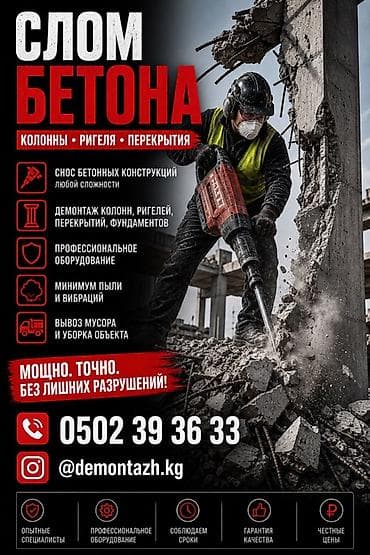 Услуги по демонтажу и слому бетона - Снос бетонных конструкций любой