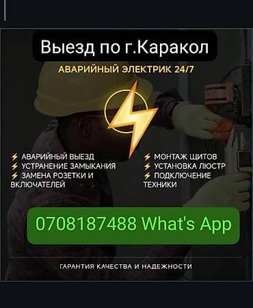 услуги электрика 24 часа: Аварийный электрик 24/7, выезд по г. Каракол. Виды работ: - — 1