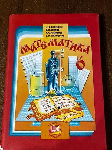 cd disk: Учебник по математике за 6 класс. 
Автор Н.Я.Виленкин 

Обр.по номеру — 1