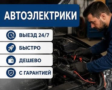 Автоэлектрики — выезд 24/7 Профессиональная диагностика и ремонт