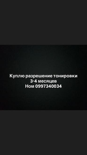 грин кард 2024: Запрос на покупку: требуется разрешение на тонировку сроком на 3–4 — 1