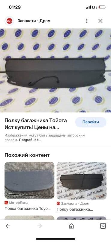 чехол для машины бишкек цена: Шторка для багажника. Тойота Ист. Новый — 1