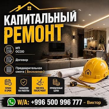 ремонт квартир бишкек: Больше 6 лет опыта — 1