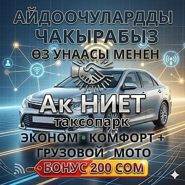 шагыл сокулук: Талап кылынат Такси айдоочусу - Өз унаасы менен, Тажрыйбасыз, Сыйакылар, Кошумча акча табуу, 18 жаштан жогору — 1
