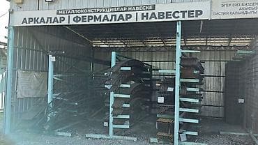 Металлическая ферма, Форма: Арка, Новый, Резка — 6