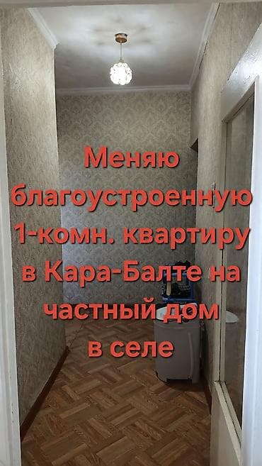 мкр аламедин 1: Меняю благоустроенную 1-комнатную квартиру в зеленом районе Кара-Балты — 1
