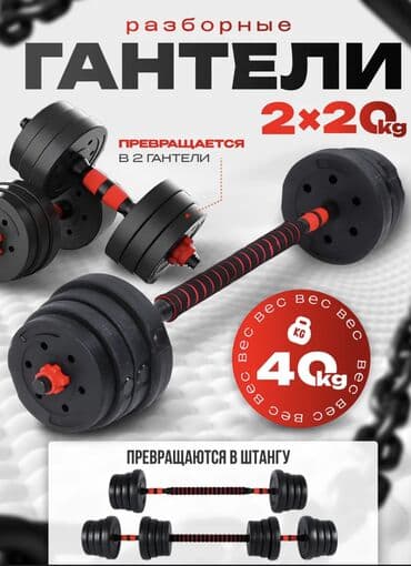 Разборные гантели-трансформер 2×20 кг (общий вес 40 кг) -
