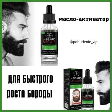 мазь для бороды: Масло для роста бороды BEARD GROWTH 30 — 1