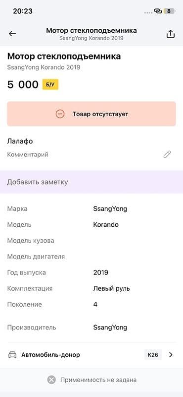 ssang: Мотор стеклоподъёмника для SsangYong Korando, поколение 4, год выпуска — 2