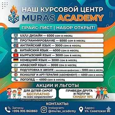Курсовой центр Muras Academy — набор открыт Направления и цены (в — 1