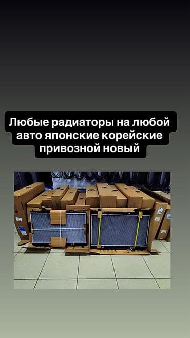 Транспорт: Радиаторы охлаждения для любых автомобилей. Ассортимент для японских и — 1