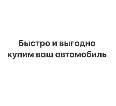 Унаа сатып алуу: Срочный выкуп автомобилей Быстро и выгодно купим ваш автомобиль. - — 1