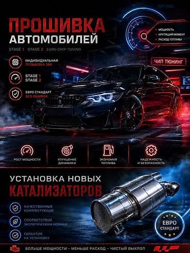 Услуги чип‑тюнинга и прошивки автомобилей + установка новых