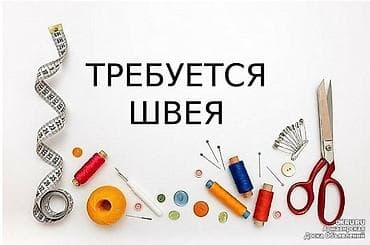 надомницы швеи: Швея, Надомница, Прямострочка, Район: 1000 мелочей (Карпинка), Юбки, Оплата: Еженедельно, Опыт работы: 1-2 года опыта — 1