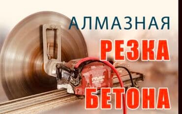 алмазный бурение цена бишкек: Алмазное сверление Больше 6 лет опыта — 1