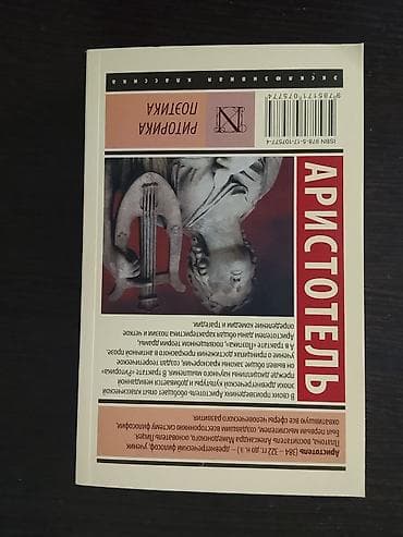 Книга: Аристотель — «Риторика. Поэтика» Серия: Эксклюзивная классика — 2