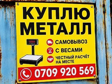 Куплю металл. Услуги: - Самовывоз с вашего адреса - Приезжаем со at lalafo.kg Куплю металл. Услуги: - Самовывоз с вашего адреса - Приезжаем со