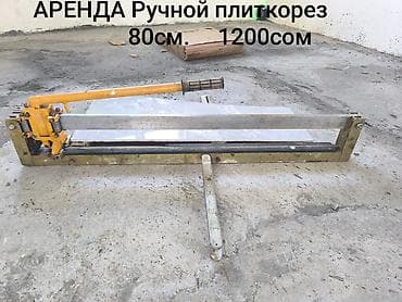 Инструменттер: Аренда Ручной плиткорез 1200сом (механический) район Калыс Ордо — 1