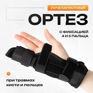 Спецодежда: Ортез на мизинец с фиксацией 4 и 5 пальца Назначение: - Иммобилизация — 4