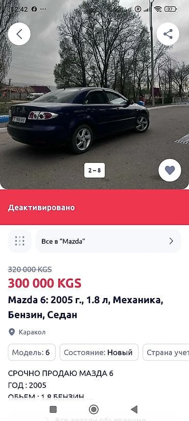 локация: Mazda 6: 2005 г., 1.8 л, Механика, Бензин, Седан — 4