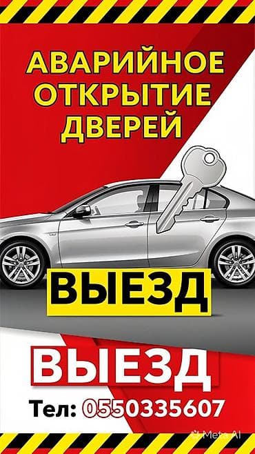 Аварийное открытие дверей и экстренное вскрытие авто. Услуги: -