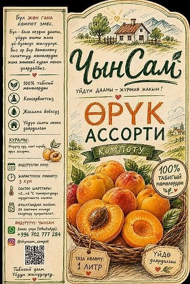 Продукты питания: Домашний компот «ЧынСам» — абрикосовый ассорти - Натуральный напиток — 3