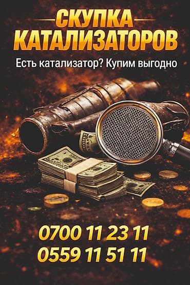 вкуп: Катализатор алабыз, Катализатор, Скупка катализаторов Бишкек, Скупка — 1