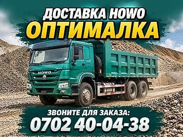 Заказать Хово, Доставка щебня, угля, песка, чернозема, отсев, 30 тонн